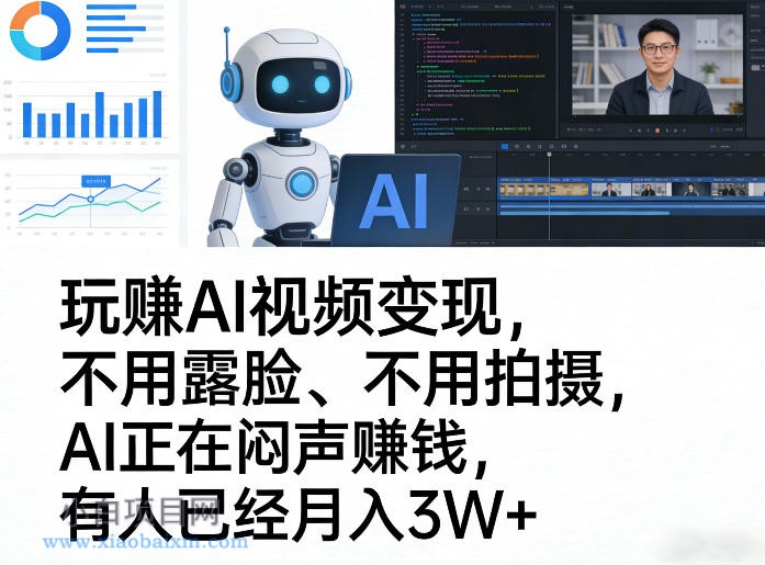 【匠心小白】玩賺AI视频变现，不用露脸、不用拍摄，AI正在闷声賺钱，有人已经月入3W+-小白项目分享网