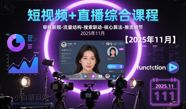 【匠心小白】短视频+直播综合课程，审核新规-流量结构-搜索联动-核心算法-推流细节【更新3月】-小白项目分享网