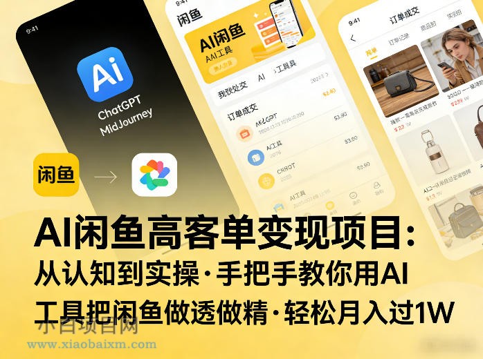 【匠心小白】AI闲鱼高客单变现项目，从认知到实操，手把手教你用AI工具把闲鱼做透做精，轻松月入过1W-小白项目分享网