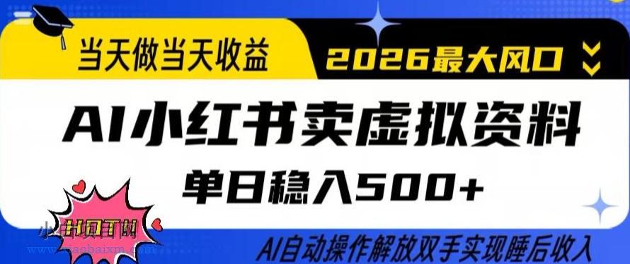 【匠心小白】当天做当天收益，AI小红书卖虚拟资料单日稳入5张+，AI自动操作，解放双手实现睡后收入【揭秘】-小白项目分享网