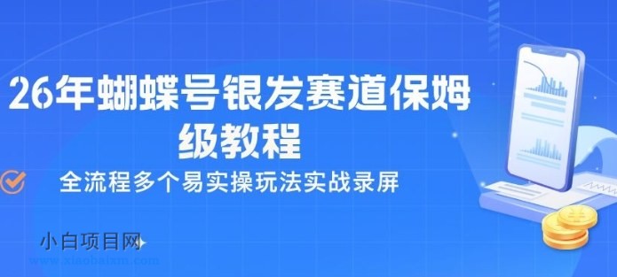 【匠心小白】26年蝴蝶号银发赛道保姆级教程,全流程多个易实操玩法实战录屏
