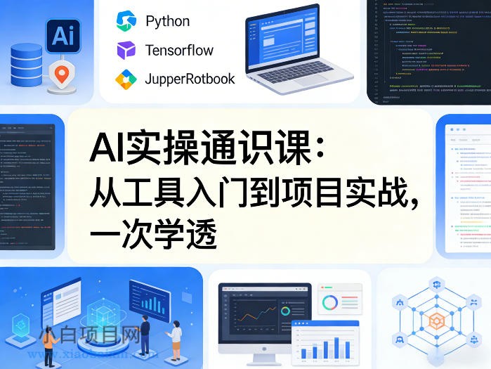 【匠心小白】AI实操通识课，从工具入门到项目实战，一次学透-小白项目分享网