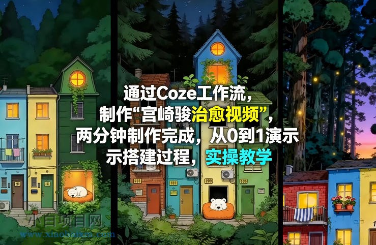 【匠心小白】通过Coze工作流制作《宫崎骏治愈视频》，两分钟制作完成，从0到1演示搭建过程，实操教学-小白项目分享网