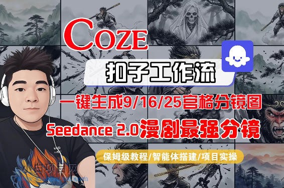 【匠心小白】Coze智能体工作流一键生成AI漫剧最强分镜，9/16/25宫格分镜图，人物场景一致性保持，全流程保姆级教学-小白项目分享网