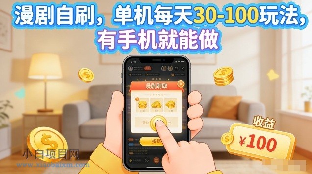 【匠心小白】漫剧自刷玩法，单机每天30-100玩法，有手机就能做，可矩阵放大【揭秘】-小白项目分享网