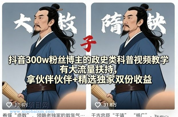 【匠心小白】抖音300w粉丝博主的政史类科普视频教学，有大流量扶持，拿伙伴伙伴+精选独家双份收益-小白项目分享网