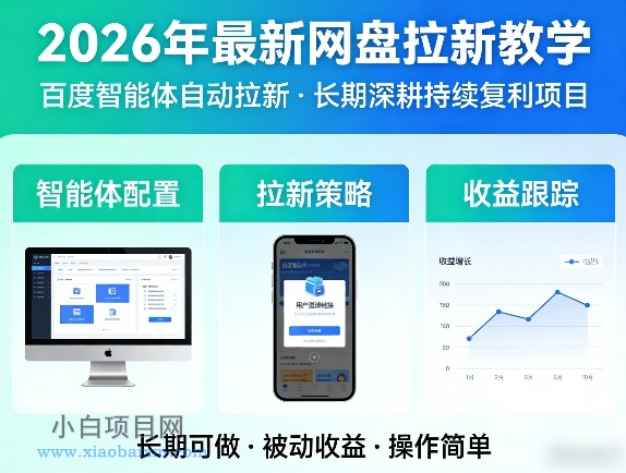 【匠心小白】2026年最新网盘拉新教学（百度智能体自动拉新）,一个可以长期深耕、持续复利的项目-小白项目分享网