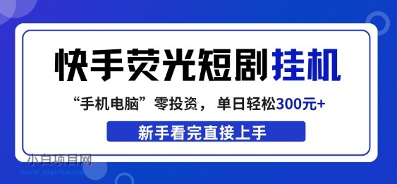 【匠心小白】快手荧光短剧挂G项目，无脑操作，单日一天轻松300+，看完直接上手【揭秘】-小白项目分享网