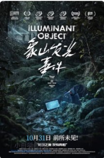2025国产悬疑片《象山发光事件》高清下载