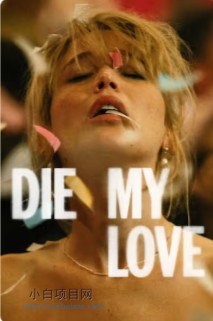 2025美国惊悚片《去死吧，我的爱》高清下载