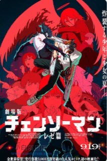 2025日本动画《链锯人剧场版：蕾塞篇》高清下载