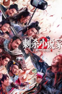 2025国产奇幻动作片《刺杀小说家2》高清下载