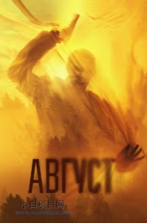 2025俄罗斯战争片《八月》高清下载