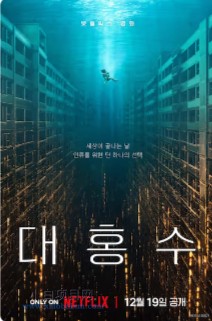 2025韩国科幻片《巨洪》高清下载