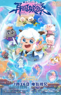 2025国产动画《喜羊羊与灰太狼之异国破晓》高清下载