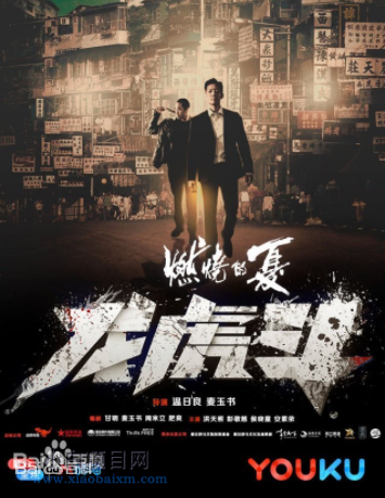 2018香港动作电影《燃燒的夏之龍虎斗》迅雷下载