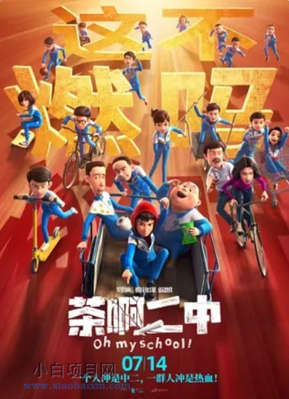 2023国产奇幻动画片《茶啊二中》高清下载