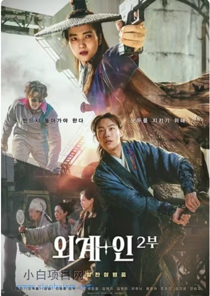 2024韩国动作科幻片《外星+人2》高清下载