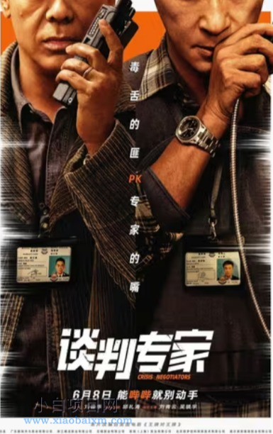 2024国产犯罪剧情片《谈判专家》高清下载