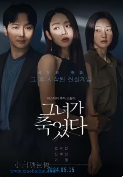 2024韩国悬疑惊悚片《她死了》高清下载