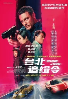 2024国产动作片《周末狂飙 台北追緝令》高清下载