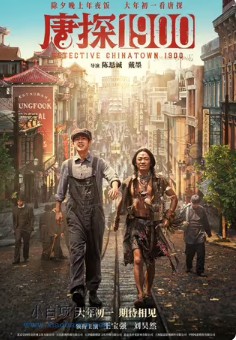 2025国产动作片《唐探1900》高清下载