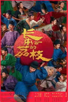 2025国产剧情片《长安的荔枝》高清下载