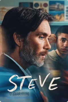 2025英国剧情片《史蒂夫》高清下载