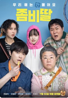 2025韩国科幻片《我的僵尸女儿》高清下载