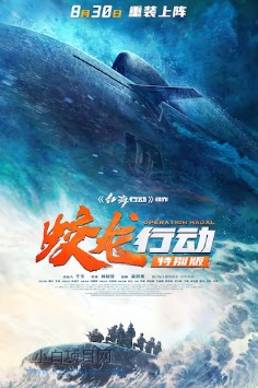 2025国产动作片《蛟龙行动》高清下载