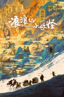 2025国产奇幻动画《浪浪山小妖怪》高清下载