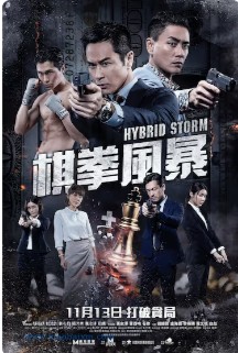 2025国产犯罪片《棋拳风暴》高清下载