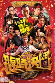 2025香港动作片《临时决斗》高清下载