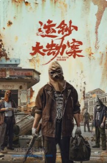 2025国产犯罪片《运钞大劫案》高清下载