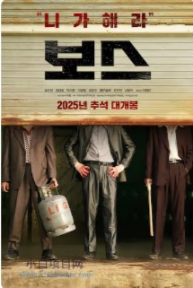 2025韩国动作片《老板》高清下载