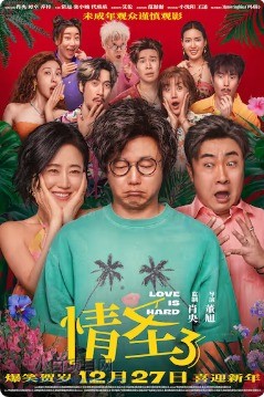 2025国产喜剧片《情圣3》高清下载