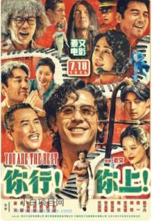 2025国产喜剧片《你行！你上！》高清下载