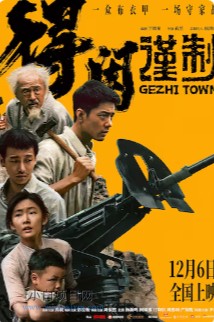 2025国产战争片《得闲谨制》高清下载