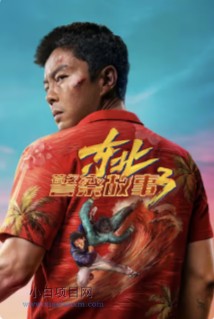 2026国产动作犯罪片《东北警察故事1-3》高清下载