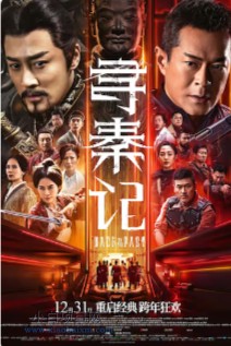 2025国产奇幻电影《寻秦记》高清下载