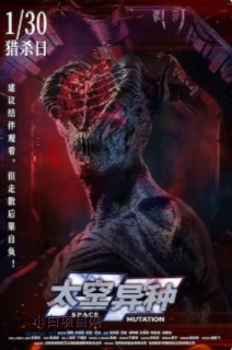 2026国产科幻片《太空异种》高清下载