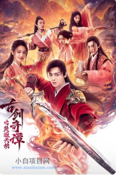 2026国产奇幻片《古剑奇谭之焚寂天劫》夸克网盘下载