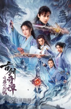 2026国产奇幻片《古剑奇谭之琴心剑魄》高清下载