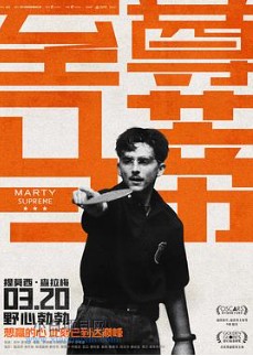 2026美国剧情片《至尊马蒂》夸克网盘下载