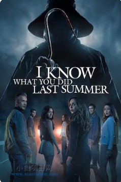 2025美国惊悚片《我知道你去年夏天干了什么》高清下载