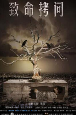 2018国产惊悚片《致命拷问》迅雷下载