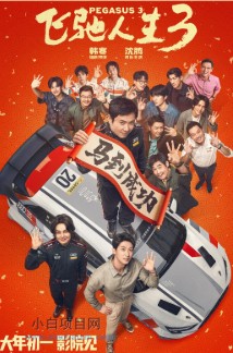 2026国产剧情片《飞驰人生3》高清下载