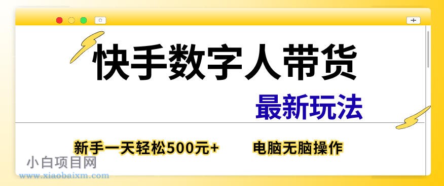【匠心小白】快手数字人带货最新玩法，新手一天也能300+，无脑操作，看完直接上手【揭秘】-小白项目分享网