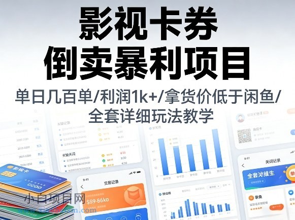 【匠心小白】影视卡券倒卖暴利项目，单日几百单，利润1k+，拿货价低于闲鱼，全套详细玩法教学【揭秘】-小白项目分享网
