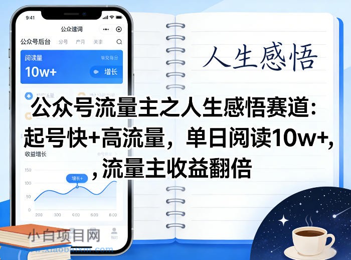 【匠心小白】公众号流量主之人生感悟赛道，起号快+高流量，单日阅读10w+，流量主收益翻倍-小白项目分享网